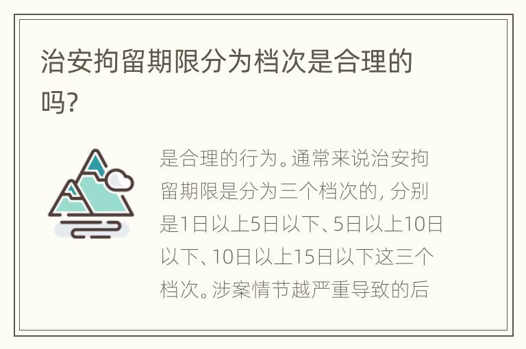 治安拘留期限分为档次是合理的吗？
