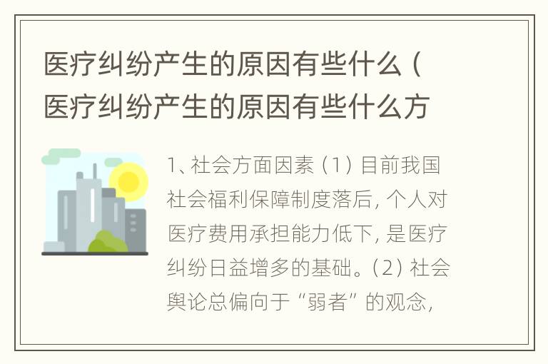 医疗纠纷产生的原因有些什么（医疗纠纷产生的原因有些什么方面）