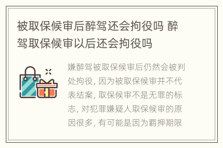 被取保候审后醉驾还会拘役吗 醉驾取保候审以后还会拘役吗