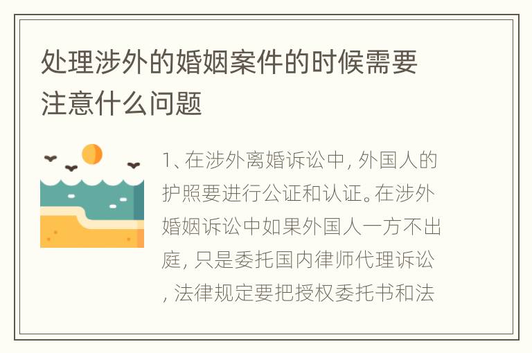 处理涉外的婚姻案件的时候需要注意什么问题