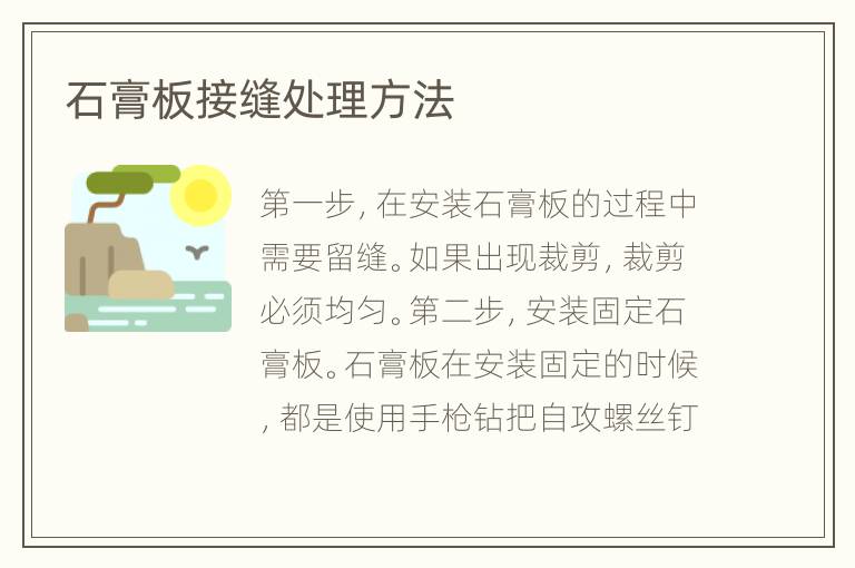 石膏板接缝处理方法