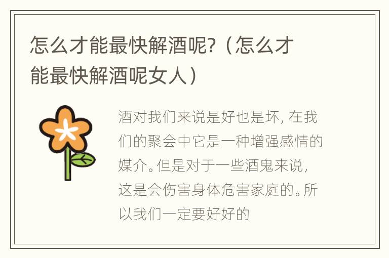 怎么才能最快解酒呢？（怎么才能最快解酒呢女人）