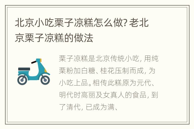 北京小吃栗子凉糕怎么做？老北京栗子凉糕的做法