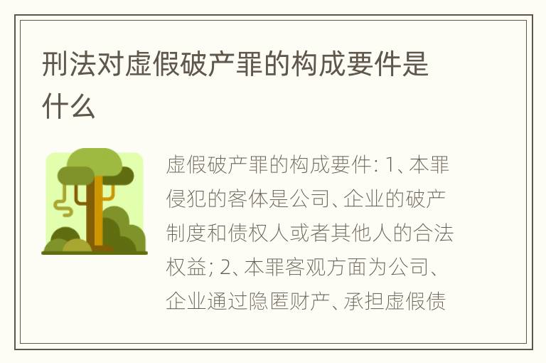 刑法对虚假破产罪的构成要件是什么