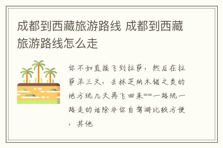 成都到西藏旅游路线 成都到西藏旅游路线怎么走