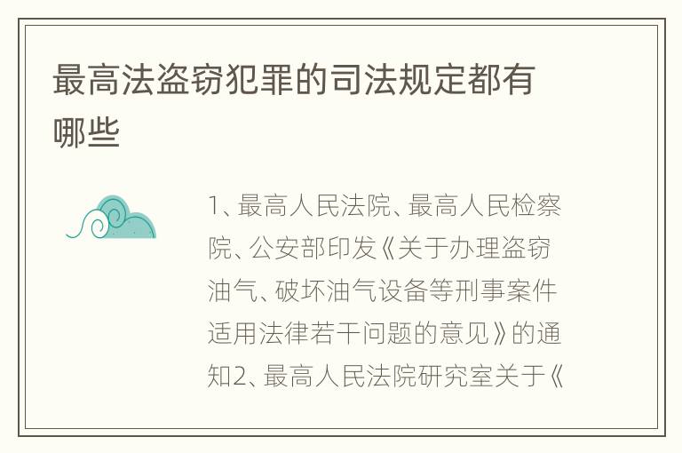 最高法盗窃犯罪的司法规定都有哪些
