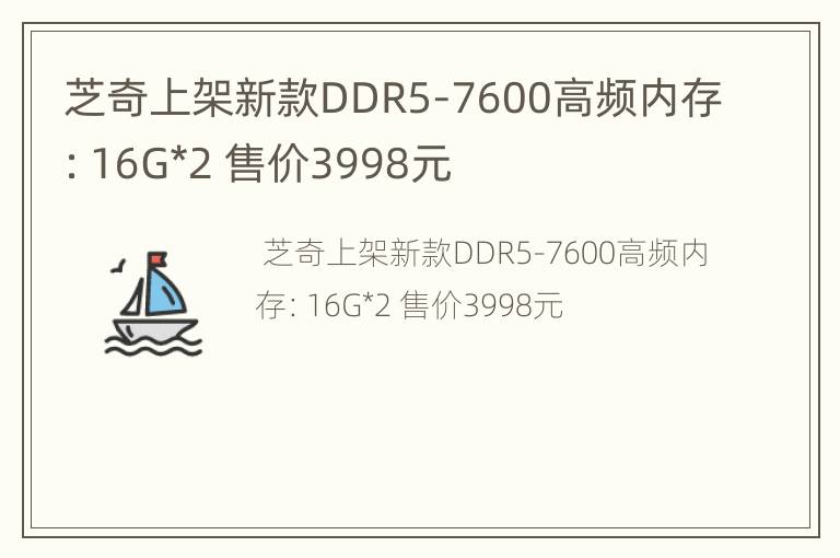 芝奇上架新款DDR5-7600高频内存：16G*2 售价3998元