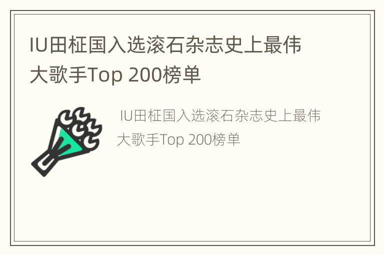 IU田柾国入选滚石杂志史上最伟大歌手Top 200榜单