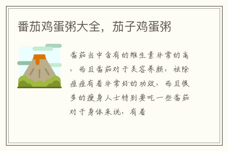 番茄鸡蛋粥大全，茄子鸡蛋粥