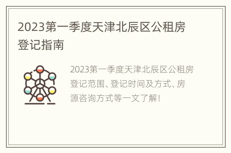 2023第一季度天津北辰区公租房登记指南