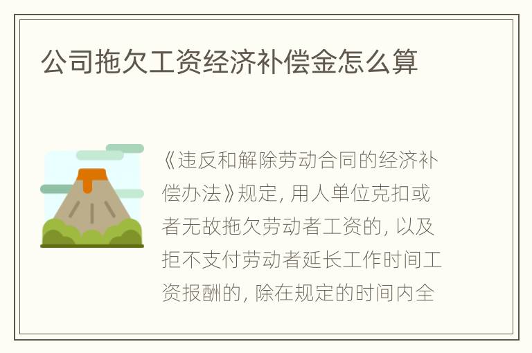 公司拖欠工资经济补偿金怎么算