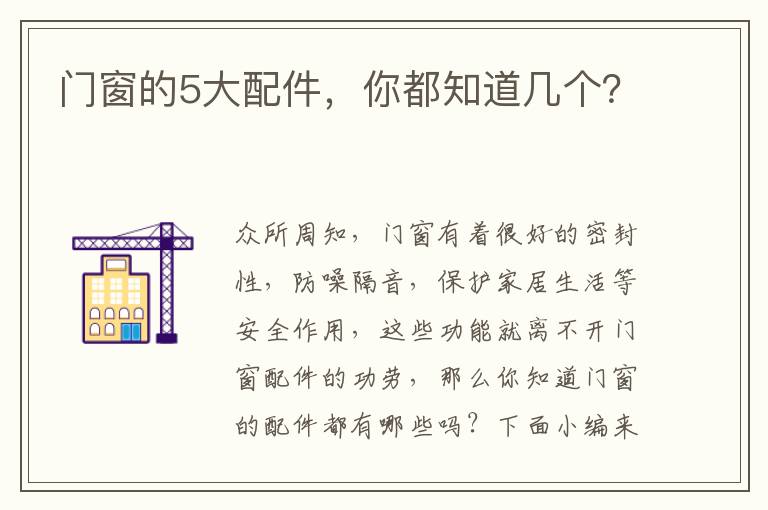 门窗的5大配件，你都知道几个？