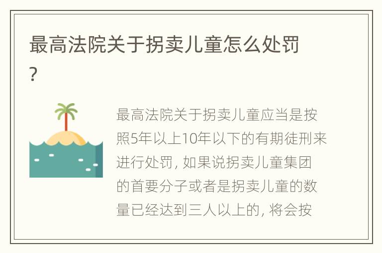 最高法院关于拐卖儿童怎么处罚？