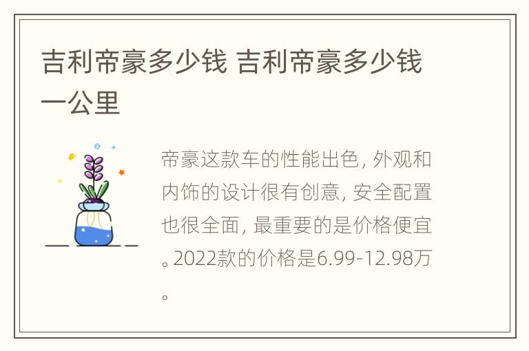 吉利帝豪多少钱 吉利帝豪多少钱一公里