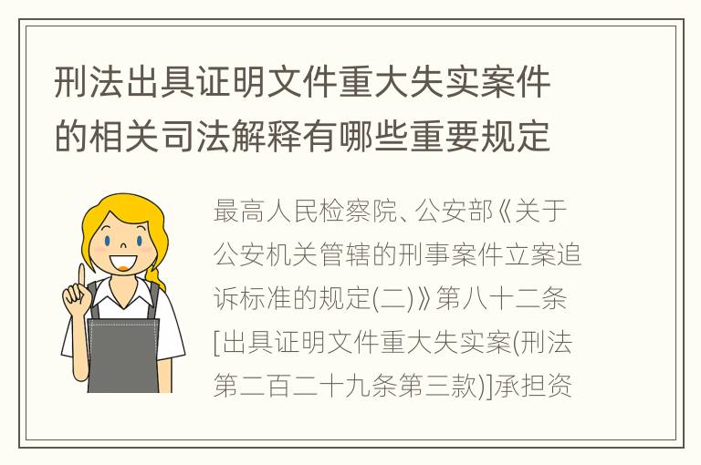刑法出具证明文件重大失实案件的相关司法解释有哪些重要规定