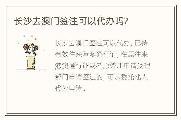 长沙去澳门签注可以代办吗？