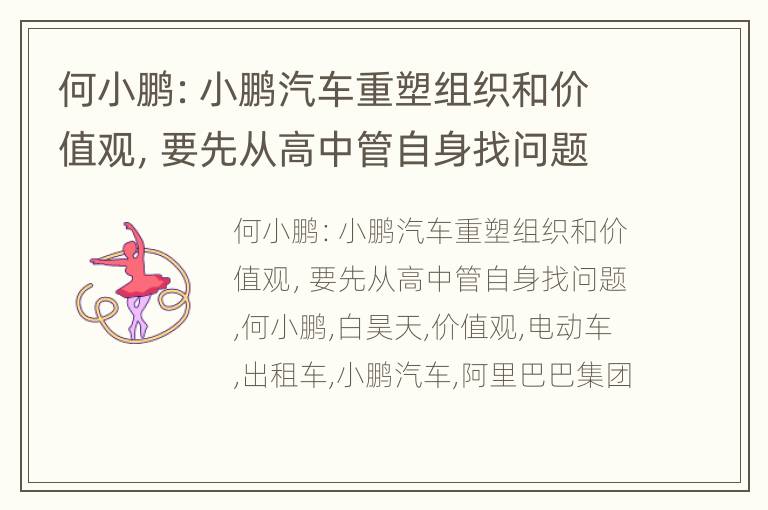 何小鹏：小鹏汽车重塑组织和价值观，要先从高中管自身找问题
