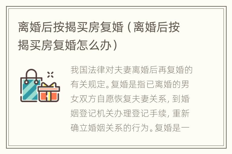 离婚后按揭买房复婚（离婚后按揭买房复婚怎么办）