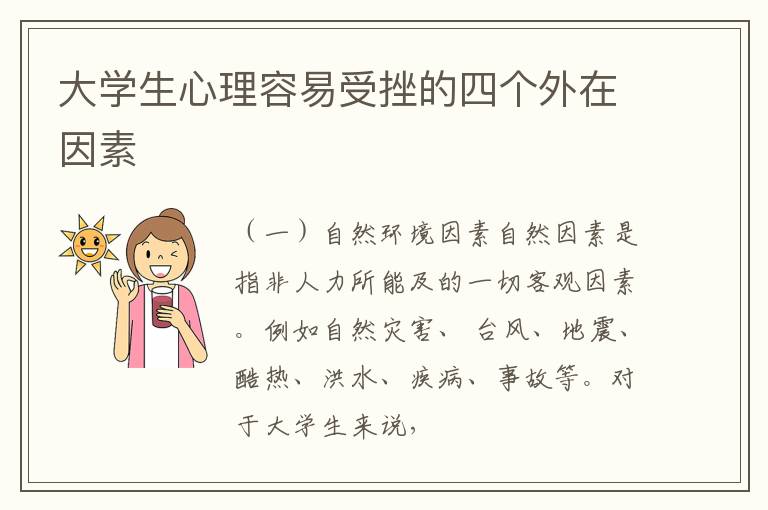 大学生心理容易受挫的四个外在因素