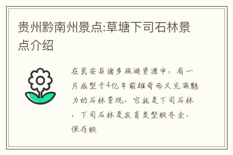 贵州黔南州景点:草塘下司石林景点介绍