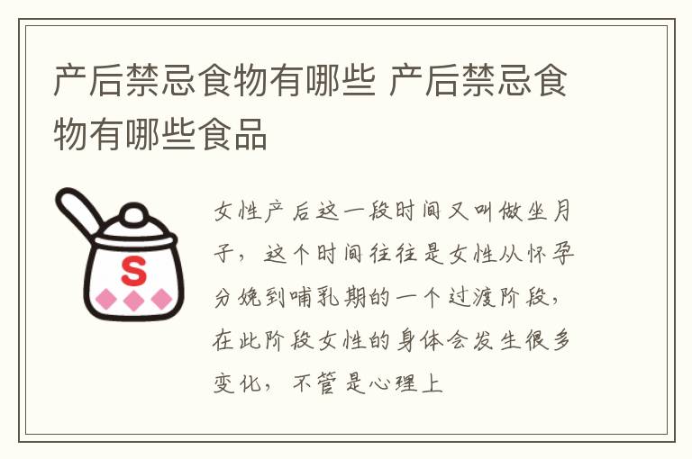 产后禁忌食物有哪些 产后禁忌食物有哪些食品
