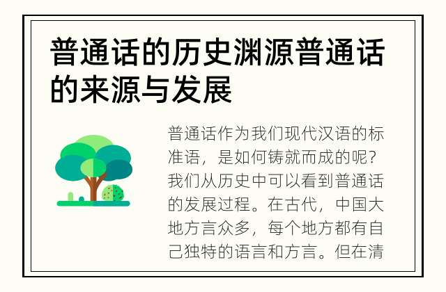 普通话的历史渊源 普通话的来源与发展