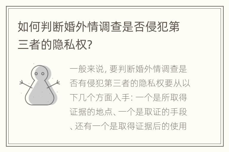 如何判断婚外情调查是否侵犯第三者的隐私权？