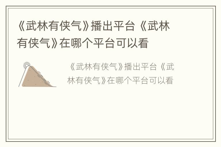 《武林有侠气》播出平台 《武林有侠气》在哪个平台可以看