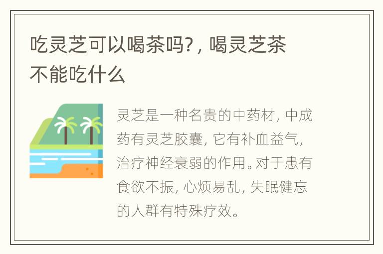 吃灵芝可以喝茶吗？，喝灵芝茶不能吃什么