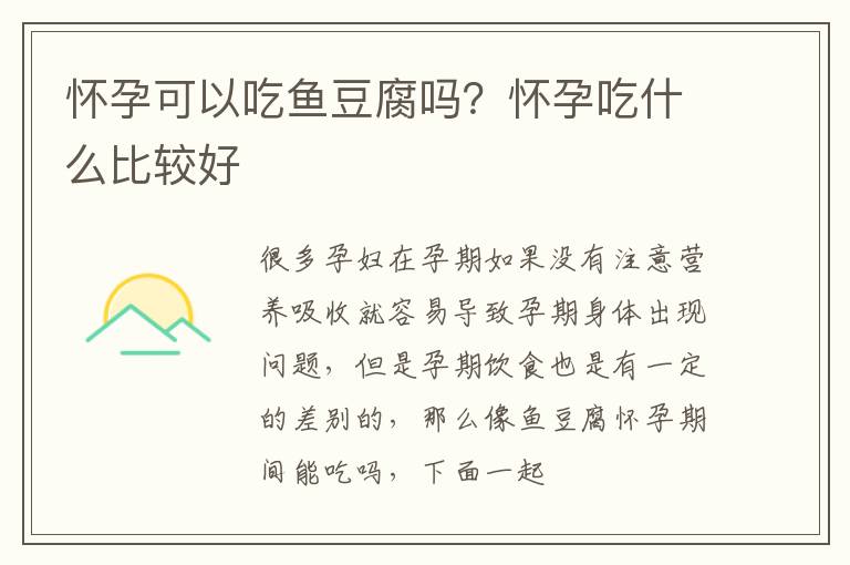 怀孕可以吃鱼豆腐吗？怀孕吃什么比较好