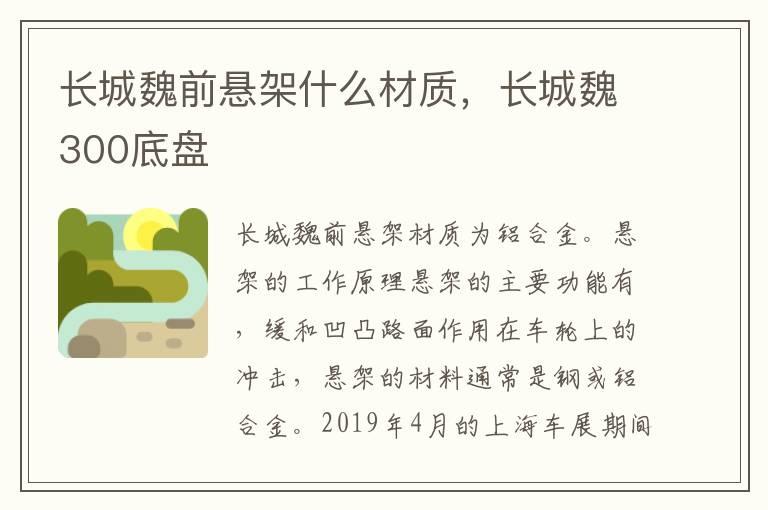 长城魏前悬架什么材质，长城魏300底盘