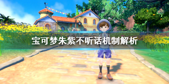宝可梦朱紫不听话是什么问题-宝可梦朱紫不听话机制解析