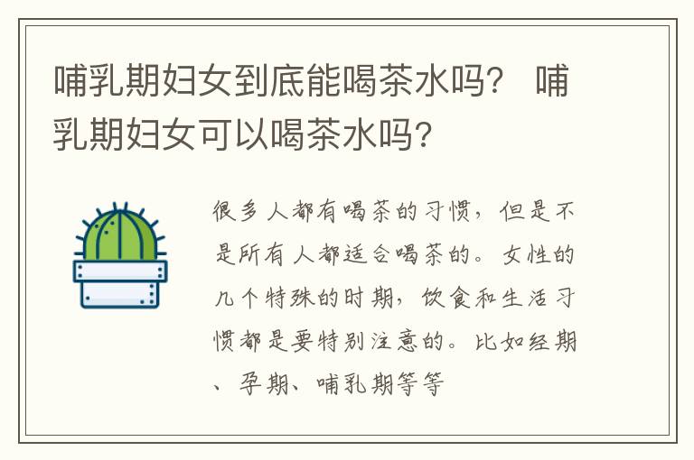 哺乳期妇女到底能喝茶水吗？ 哺乳期妇女可以喝茶水吗?