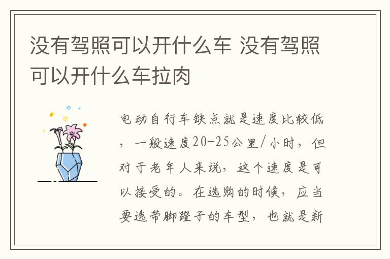 没有驾照可以开什么车 没有驾照可以开什么车拉肉