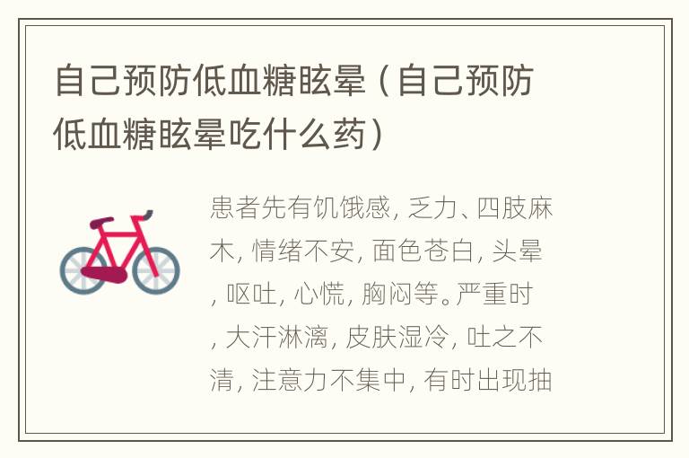 自己预防低血糖眩晕（自己预防低血糖眩晕吃什么药）