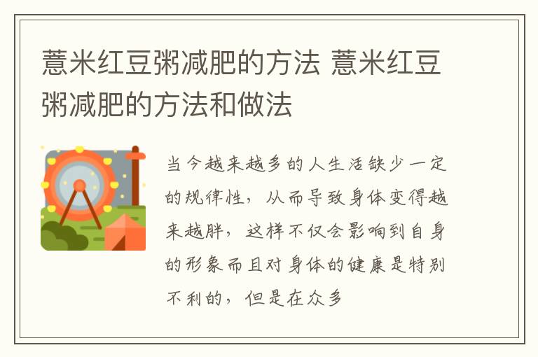 薏米红豆粥减肥的方法 薏米红豆粥减肥的方法和做法