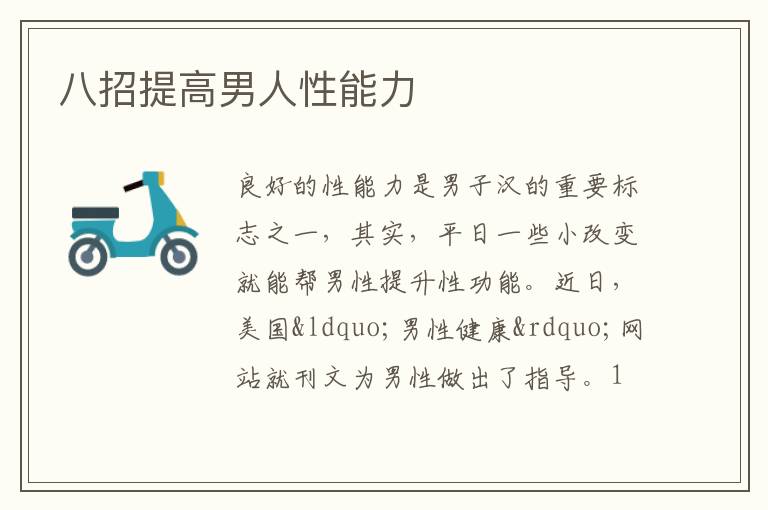 八招提高男人性能力