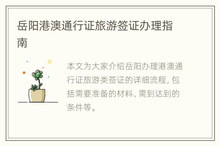岳阳港澳通行证旅游签证办理指南