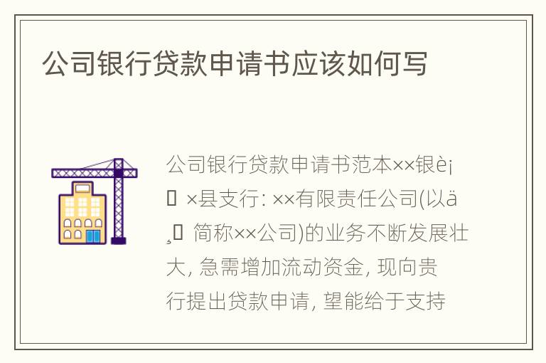 公司银行贷款申请书应该如何写