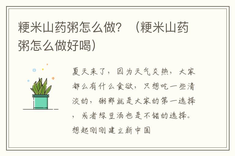 粳米山药粥怎么做？（粳米山药粥怎么做好喝）