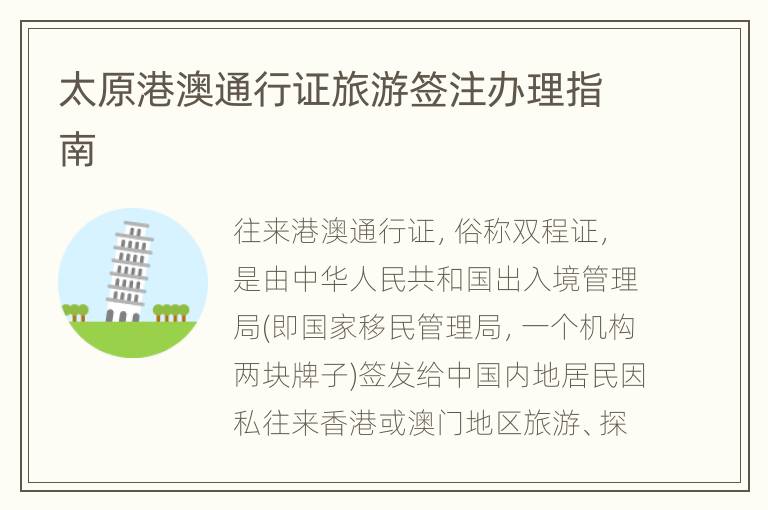 太原港澳通行证旅游签注办理指南