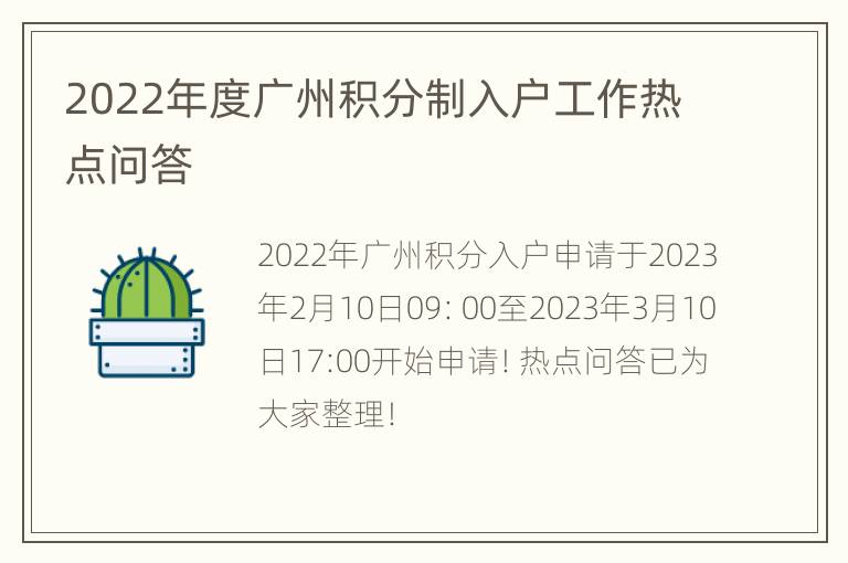 2022年度广州积分制入户工作热点问答