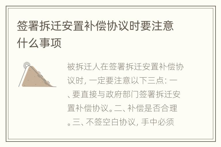 签署拆迁安置补偿协议时要注意什么事项