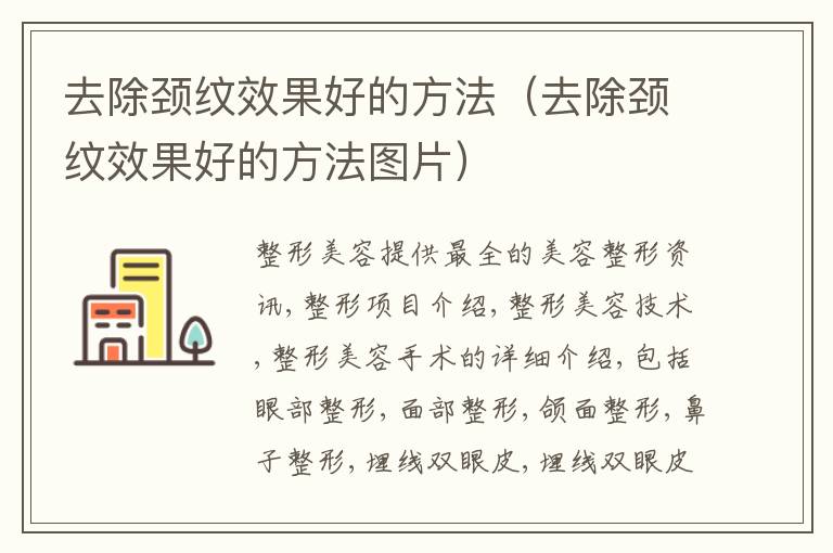 去除颈纹效果好的方法（去除颈纹效果好的方法图片）