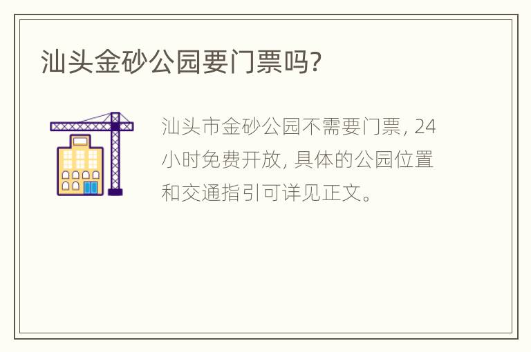汕头金砂公园要门票吗？