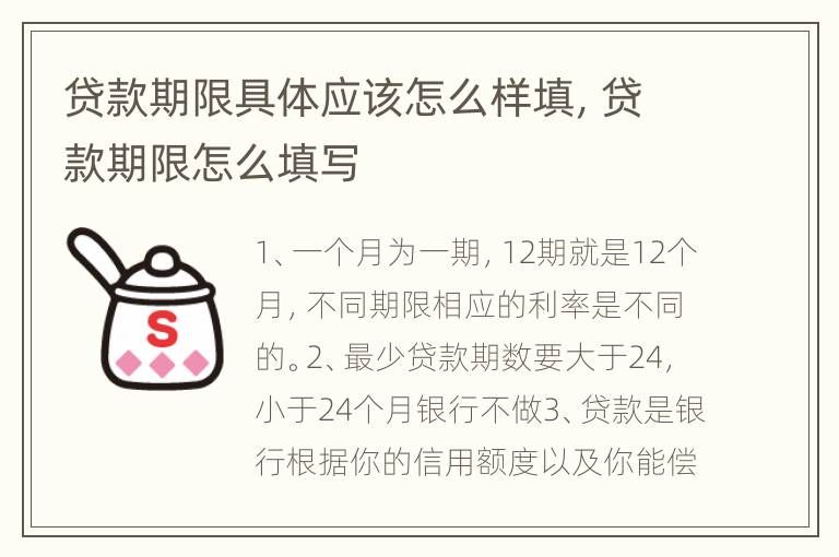 贷款期限具体应该怎么样填，贷款期限怎么填写