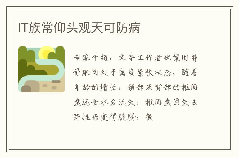 IT族常仰头观天可防病