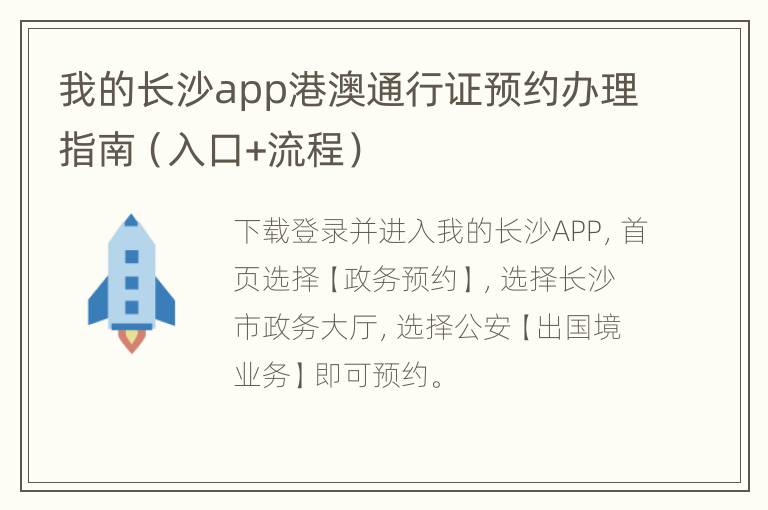我的长沙app港澳通行证预约办理指南（入口+流程）