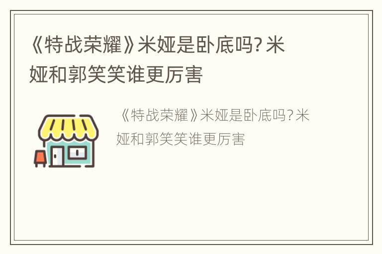 《特战荣耀》米娅是卧底吗？米娅和郭笑笑谁更厉害