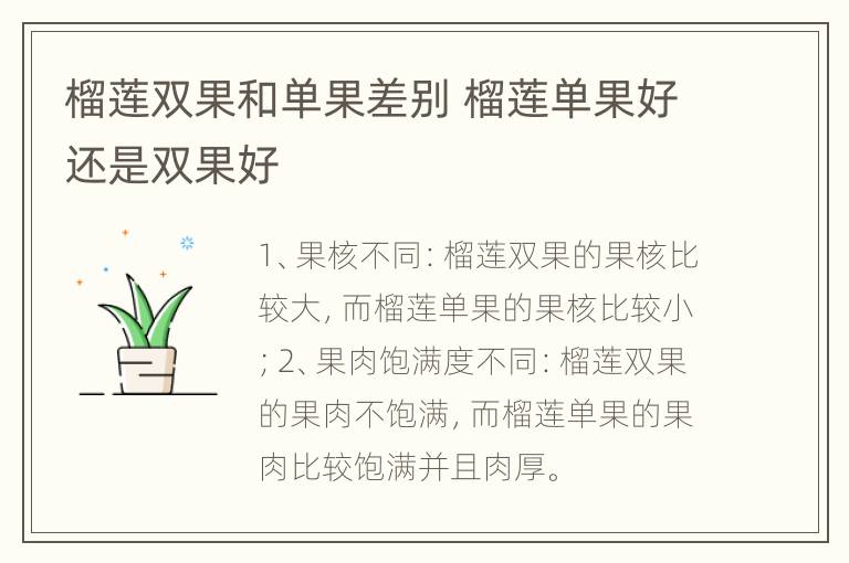 榴莲双果和单果差别 榴莲单果好还是双果好